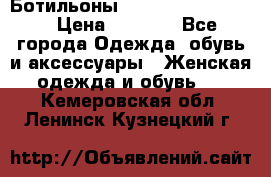 Ботильоны Yves Saint Laurent › Цена ­ 6 000 - Все города Одежда, обувь и аксессуары » Женская одежда и обувь   . Кемеровская обл.,Ленинск-Кузнецкий г.